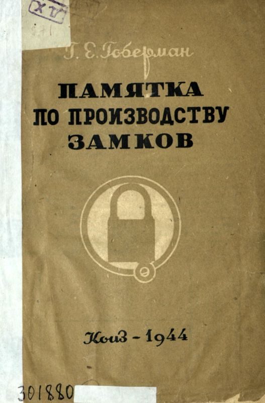 Обложка книги «Памятка по производству замков»