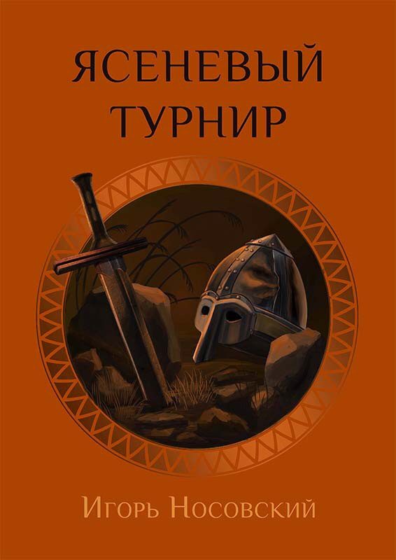 Обложка книги «Ясеневое поле»