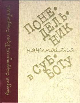 Обложка книги «Понедельник начинается в субботу»