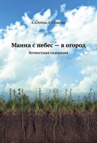 Обложка книги «Манна с небес — в огород. Всемогущая сидерация»