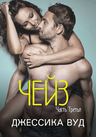 Обложка книги «Чейз - 3»