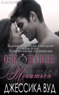 Обложка книги «Обещание жениться»