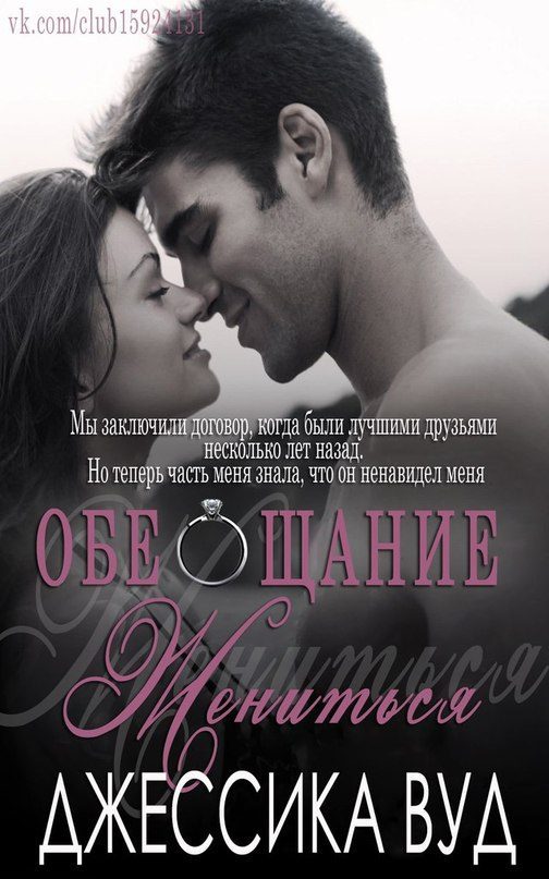 Обложка книги «Обещание жениться»
