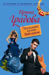 Обложка книги «Венчальное кольцо Нибелунгов»