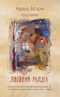Обложка книги «Двойная радуга»