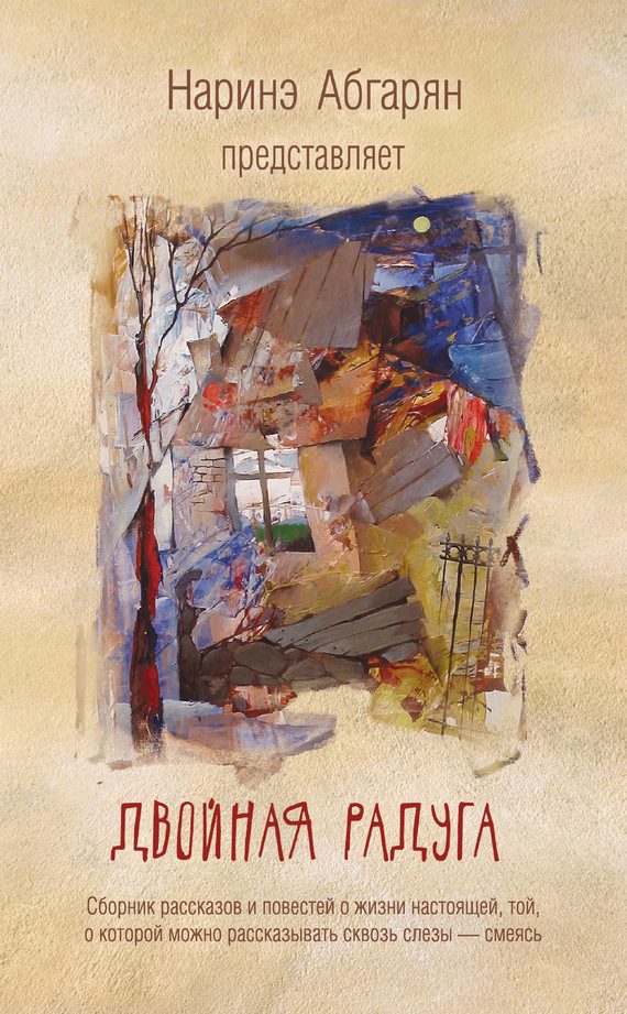 Обложка книги «Двойная радуга»