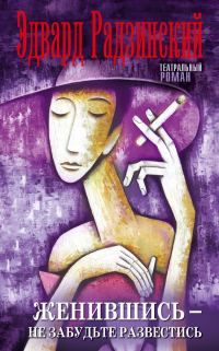 Обложка книги «Женившись — не забудьте развестись (сборник)»