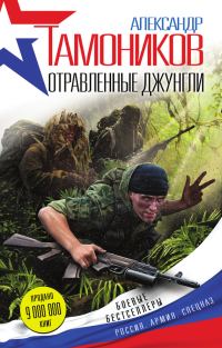Обложка книги «Отравленные джунгли»