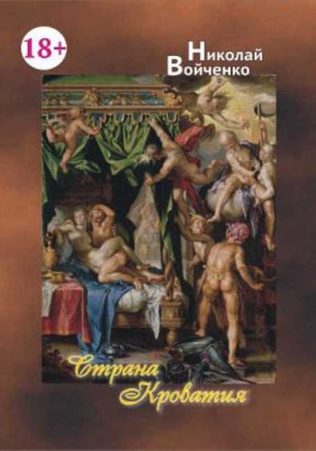 Обложка книги «Страна Кроватия»