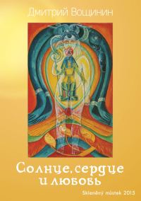 Обложка книги «Солнце, сердце и любовь»