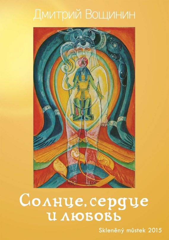 Обложка книги «Солнце, сердце и любовь»
