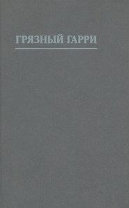 Обложка книги «Грязный Гарри [другой перевод]»