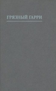 Обложка книги «Грязный Гарри [другой перевод]»
