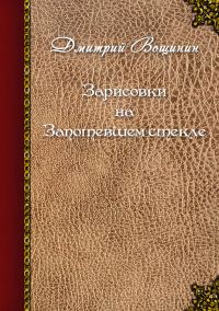 Обложка книги «Зарисовки на запотевшем стекле (сборник)»