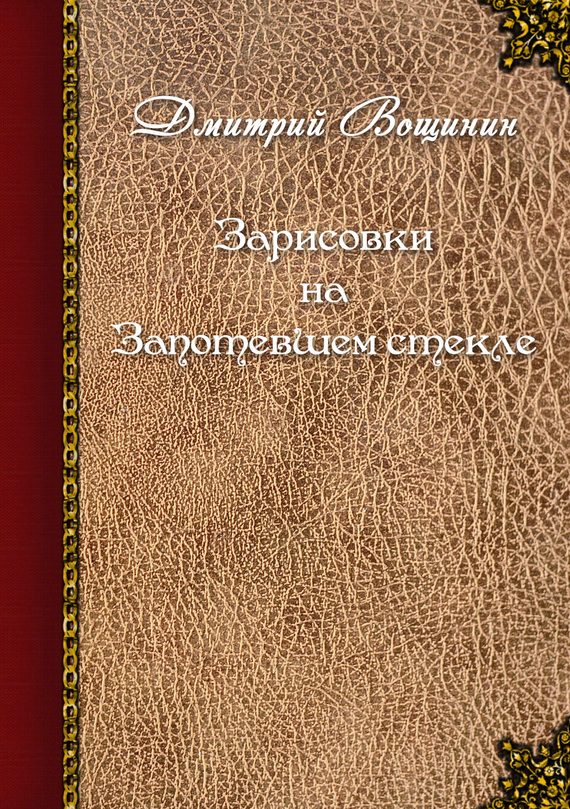 Обложка книги «Зарисовки на запотевшем стекле (сборник)»