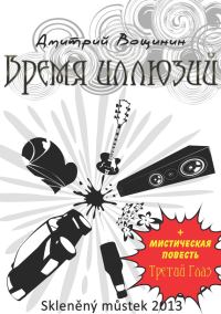 Обложка книги «Время иллюзий. Третий глаз (сборник)»
