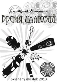 Обложка книги «Время иллюзий»