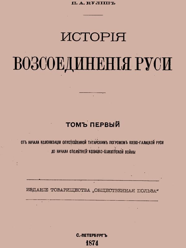 Обложка книги «История воссоединения Руси. Том 1»