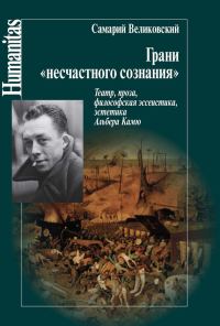 Обложка книги «Грани «несчастного сознания»»