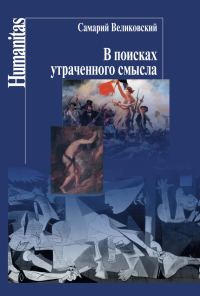 Обложка книги «В поисках утраченного смысла»