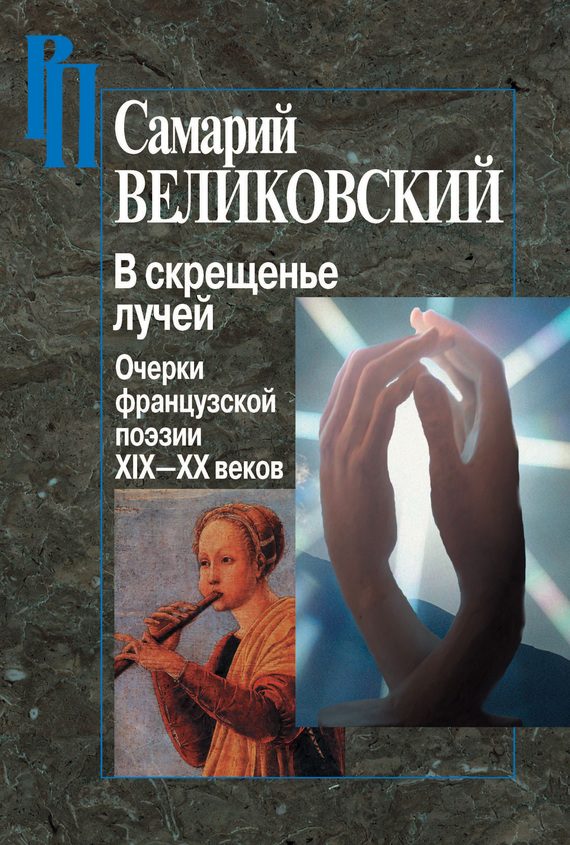 Обложка книги «В скрещенье лучей. Очерки французской поэзии XIX–XX веков»