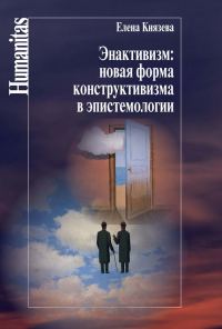 Обложка книги «Энактивизм: новая форма конструктивизма в эпистемологии»