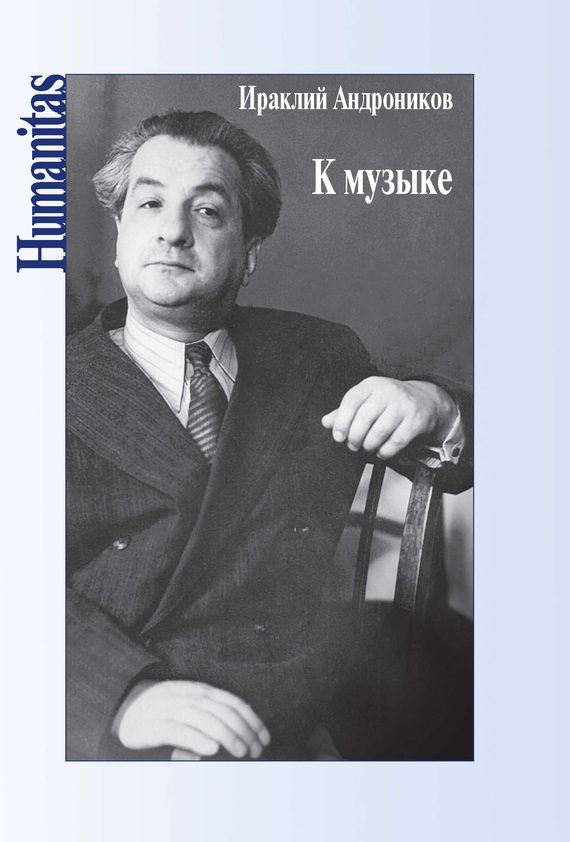 Обложка книги «К музыке»