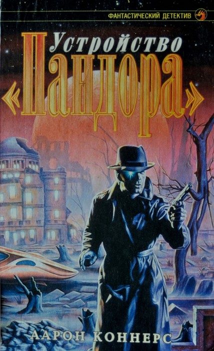 Обложка книги «Устройство «Пандора»»