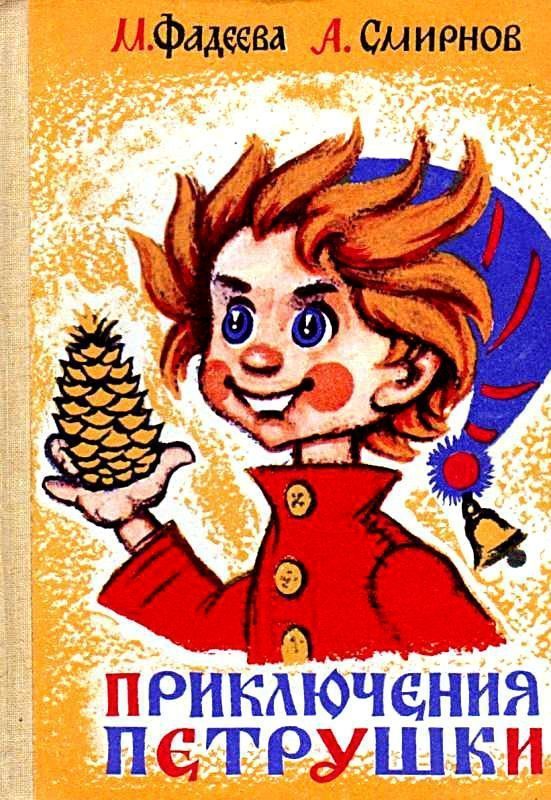 Обложка книги «Приключения Петрушки. Друзья растений»