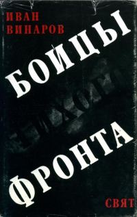 Обложка книги «Бойцы тихого фронта»