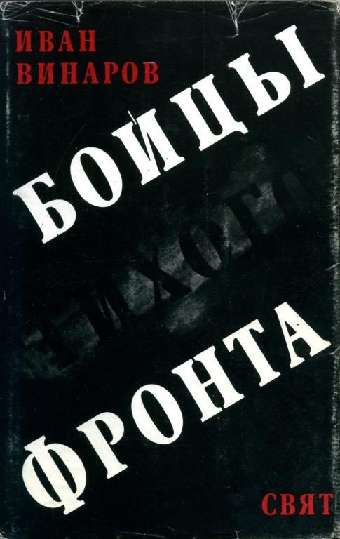 Обложка книги «Бойцы тихого фронта»
