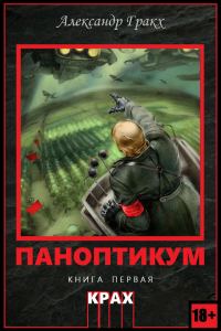 Обложка книги «Паноптикум. Крах»