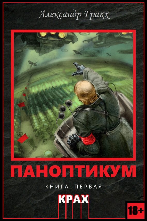 Обложка книги «Паноптикум. Крах»