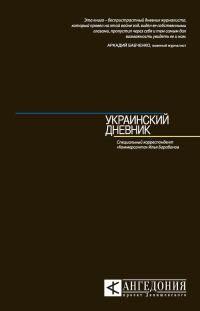 Обложка книги «Украинский дневник»