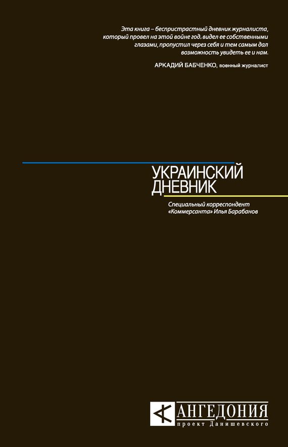 Обложка книги «Украинский дневник»