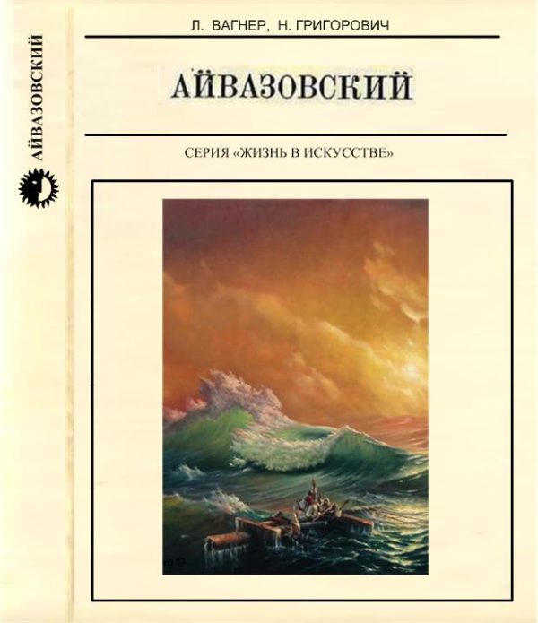 Обложка книги «Айвазовский»