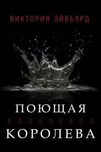 Обложка книги «Поющая королева»