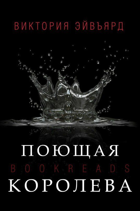 Обложка книги «Поющая королева»