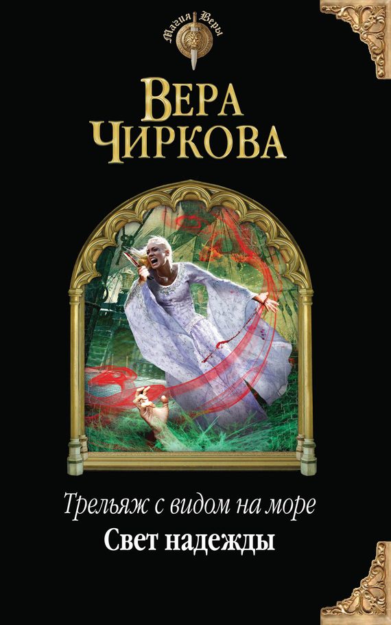 Обложка книги «Свет надежды»