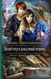 Обложка книги «Белый тигр в дождливый вторник…»