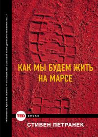 Обложка книги «Как мы будем жить на Марсе»