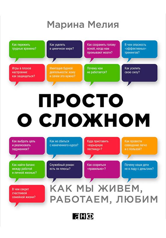 Обложка книги «Просто о сложном. Как мы живем, работаем, любим»