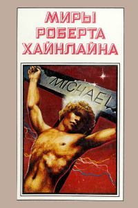 Обложка книги «Чужак в чужой стране. Книга 10»