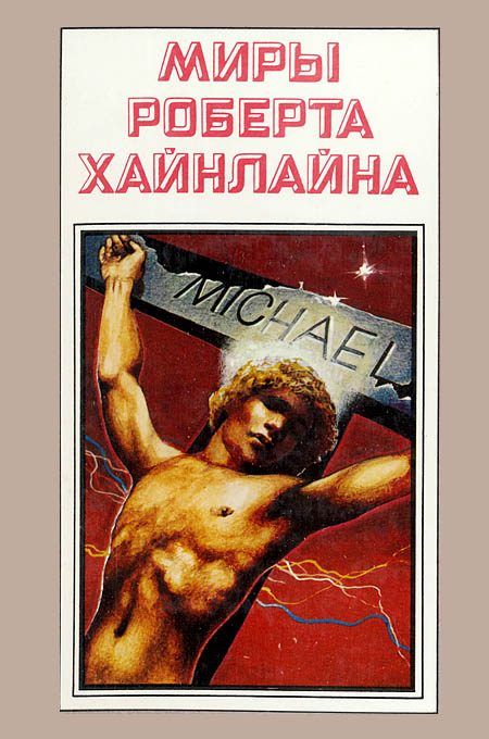 Обложка книги «Чужак в чужой стране. Книга 10»