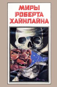 Обложка книги «Гражданин Галактики. Между планетами. Книга 8»