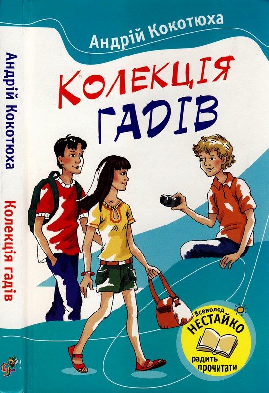 Обложка книги «Колекція гадів»