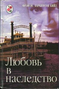 Обложка книги «Любовь в наследство, или Пароходная готика. Книга 2»