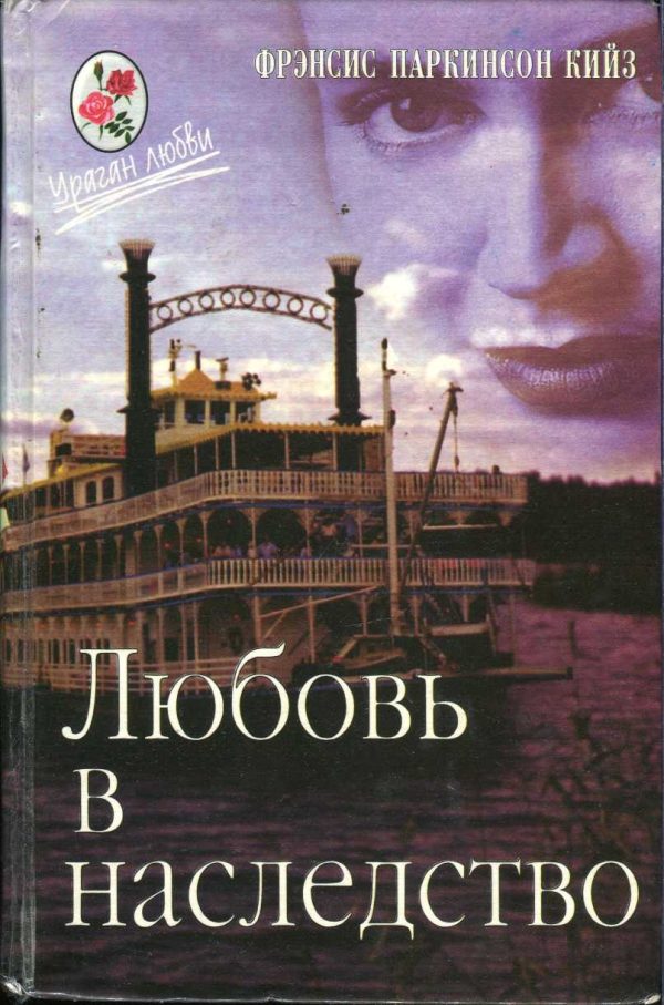 Обложка книги «Любовь в наследство, или Пароходная готика. Книга 2»