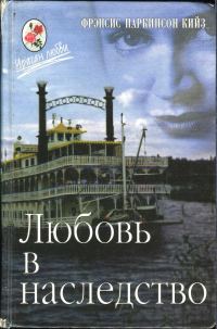 Обложка книги «Любовь в наследство, или Пароходная готика. Книга 1»