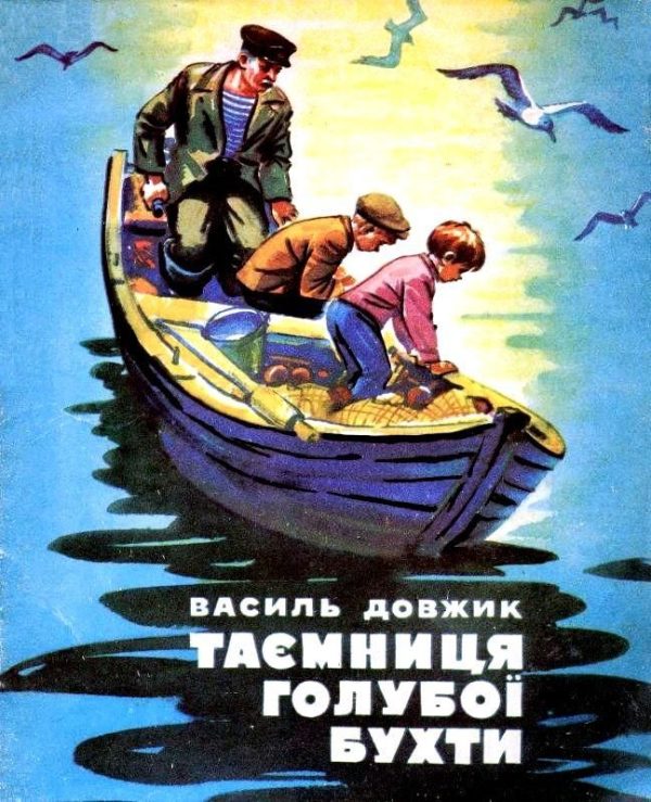 Обложка книги «Тайна голубой бухты»